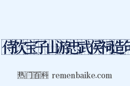 侍饮宝子山游忠武侯祠造句是什么意思的图片